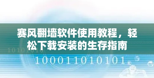 赛风翻墙软件使用教程，轻松下载安装的生存指南