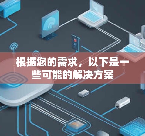 根据您的需求，以下是一些可能的解决方案