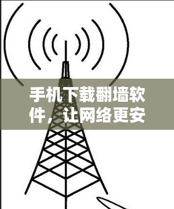 手机下载翻墙软件，让网络更安全