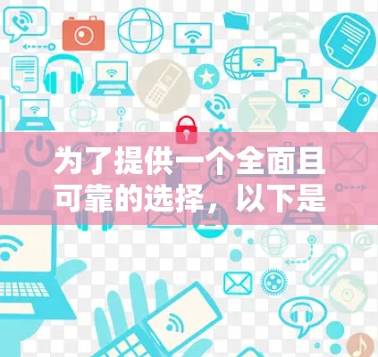 为了提供一个全面且可靠的选择，以下是一些适合中文用户免费免翻墙的韩国音乐软件推荐
