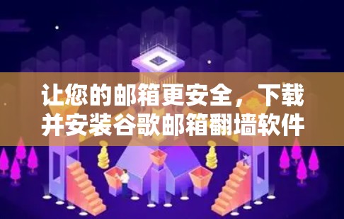 让您的邮箱更安全，下载并安装谷歌邮箱翻墙软件