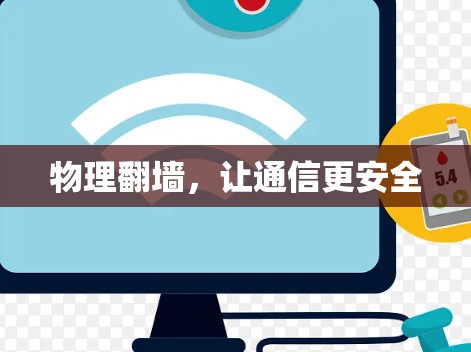 物理翻墙，让通信更安全