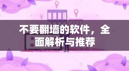 不要翻墙的软件，全面解析与推荐