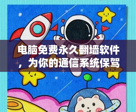 电脑免费永久翻墙软件，为你的通信系统保驾护航