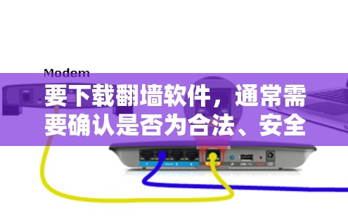 要下载翻墙软件，通常需要确认是否为合法、安全的来源。以下是一些常见的翻墙软件推荐，供你参考