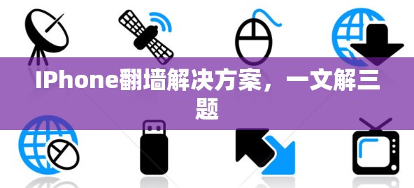 IPhone翻墙解决方案，一文解三题
