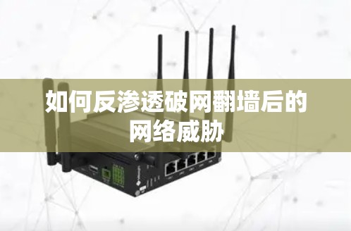 如何反渗透破网翻墙后的网络威胁