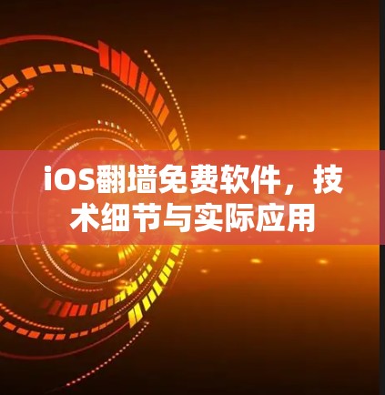 iOS翻墙免费软件，技术细节与实际应用
