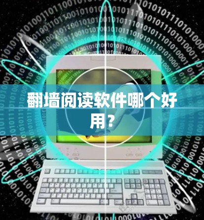 翻墙阅读软件哪个好用？
