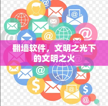 翻墙软件，文明之光下的文明之火