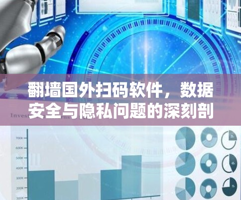 翻墙国外扫码软件，数据安全与隐私问题的深刻剖析