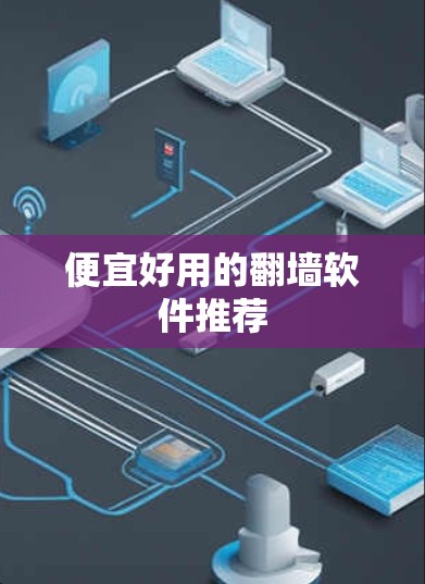 便宜好用的翻墙软件推荐