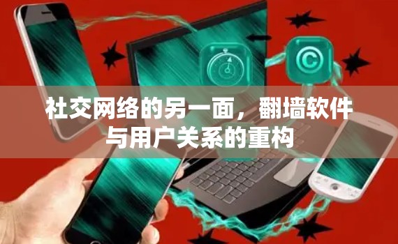 社交网络的另一面,翻墙软件与用户关系的重构 社交网络的另一面,翻墙软件与用户关系的重构
