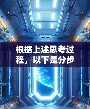 根据上述思考过程，以下是分步骤的指导