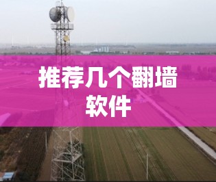 推荐几个翻墙软件