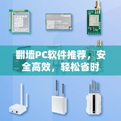 翻墙PC软件推荐，安全高效，轻松省时