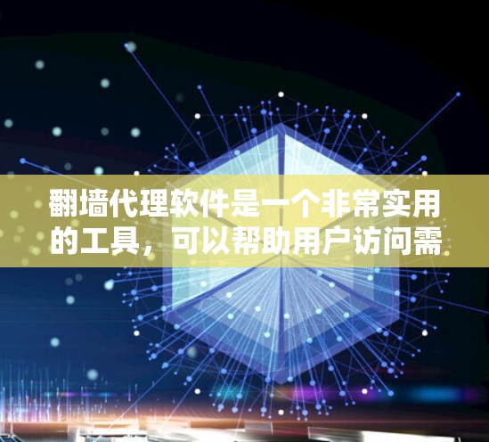 翻墙代理软件是一个非常实用的工具，可以帮助用户访问需要访问的网站，满足各种翻墙需求。以下是一些适合不同需求的翻墙代理软件推荐