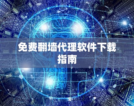 免费翻墙代理软件下载指南
