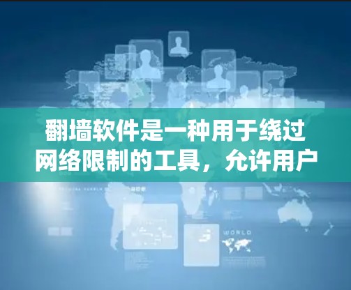翻墙软件是一种用于绕过网络限制的工具，允许用户访问互联网。以下是常见的下载来源和步骤