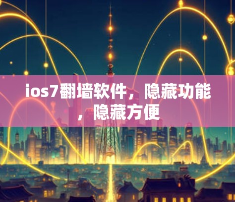ios7翻墙软件，隐藏功能，隐藏方便