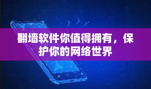 翻墙软件你值得拥有，保护你的网络世界