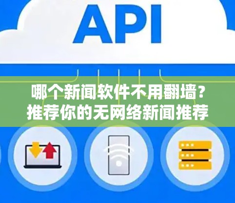 哪个新闻软件不用翻墙？推荐你的无网络新闻推荐