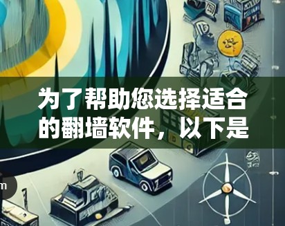 为了帮助您选择适合的翻墙软件，以下是分步的解决方案