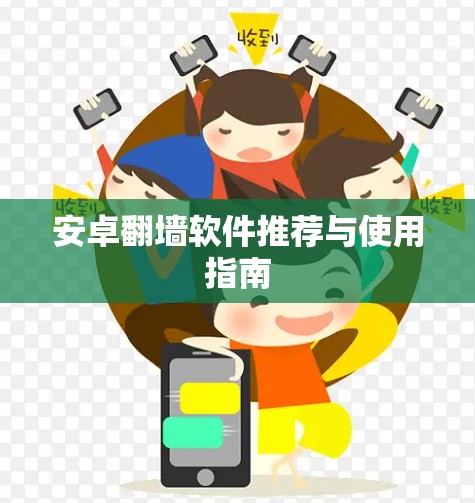 安卓翻墙软件推荐与使用指南