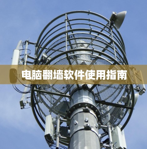 电脑翻墙软件使用指南