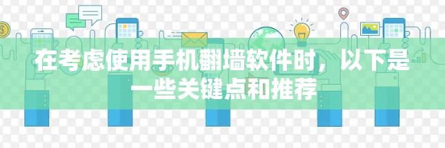 在考虑使用手机翻墙软件时，以下是一些关键点和推荐