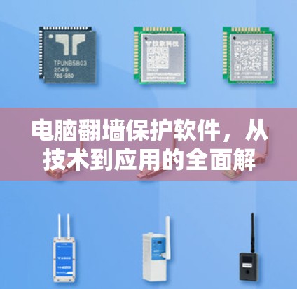 电脑翻墙保护软件，从技术到应用的全面解决方案
