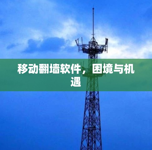 移动翻墙软件，困境与机遇