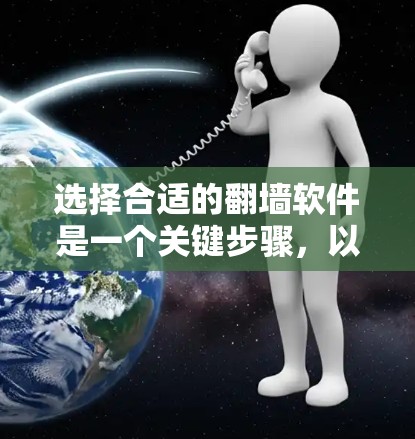 选择合适的翻墙软件是一个关键步骤，以确保网络的安全和数据的隐私。以下是一些推荐的翻墙软件，根据不同的需求和环境来选择