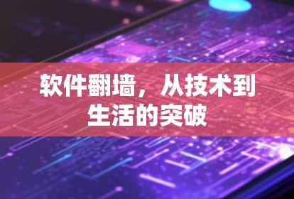 软件翻墙，从技术到生活的突破