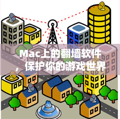 Mac上的翻墙软件，保护你的游戏世界