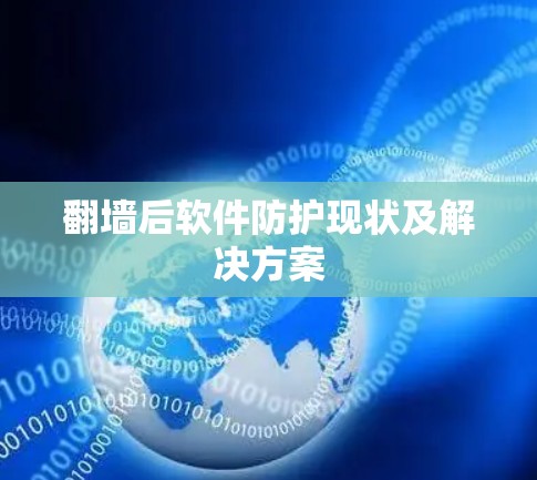 翻墙后软件防护现状及解决方案