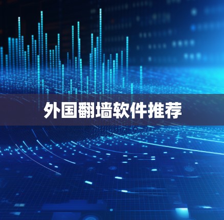 外国翻墙软件推荐