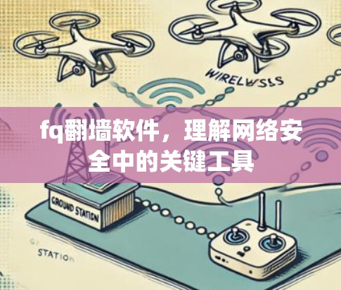 fq翻墙软件，理解网络安全中的关键工具