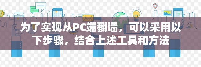 为了实现从PC端翻墙，可以采用以下步骤，结合上述工具和方法
