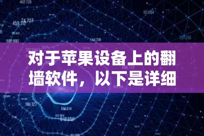 对于苹果设备上的翻墙软件，以下是详细的总结和推荐