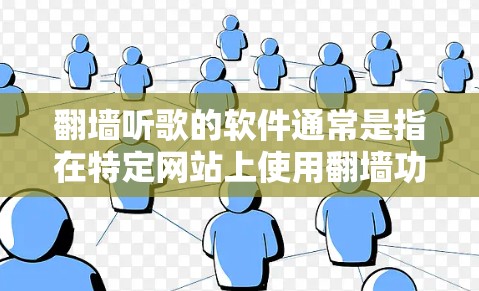 翻墙听歌的软件通常是指在特定网站上使用翻墙功能来播放音乐。以下是一些常见的在线音乐平台，它们通常会限制用户在某些网站上查看或下载特定内容，包括翻墙