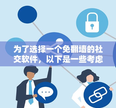 为了选择一个免翻墙的社交软件，以下是一些考虑因素和推荐