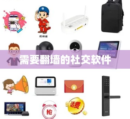 需要翻墙的社交软件