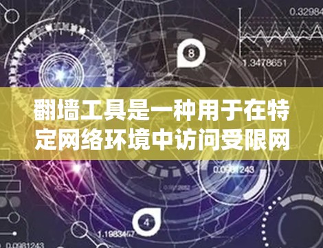 翻墙工具是一种用于在特定网络环境中访问受限网站的应用程序或操作系统，帮助开发者在需要禁用某些网站的情况下继续开发。以下是对翻墙工具的详细总结