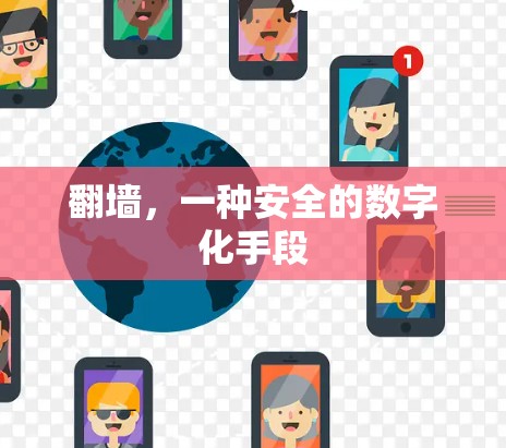 翻墙，一种安全的数字化手段