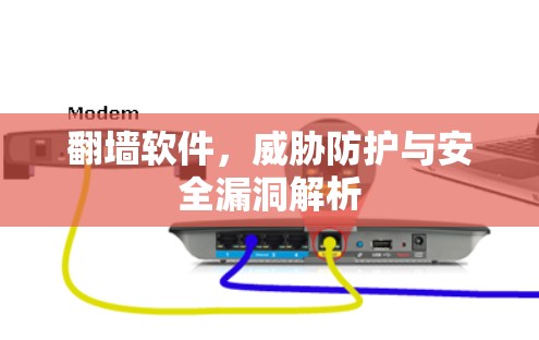翻墙软件，威胁防护与安全漏洞解析