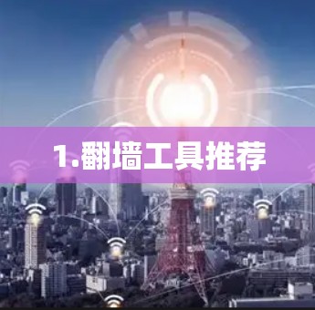 1.翻墙工具推荐