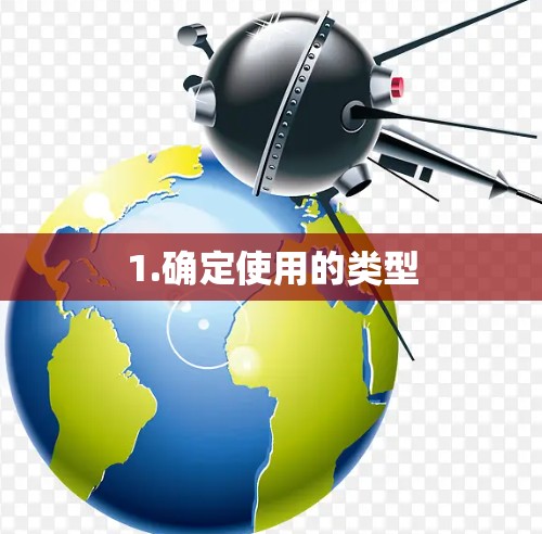 1.确定使用的类型