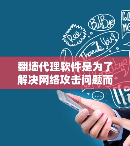 翻墙代理软件是为了解决网络攻击问题而开发的工具，允许用户访问他们希望访问的网站。以下是对翻墙代理软件的详细分析和推荐