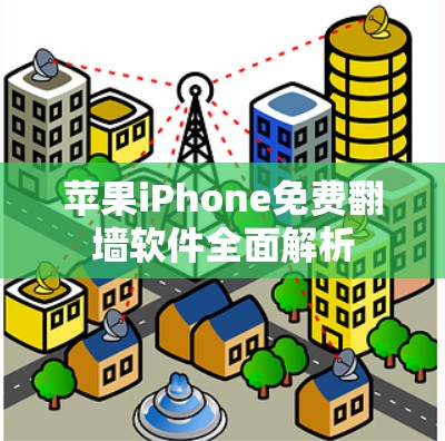 苹果iPhone免费翻墙软件全面解析